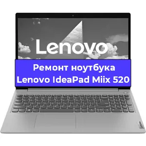 Ремонт ноутбуков Lenovo IdeaPad Miix 520 в Красноярске